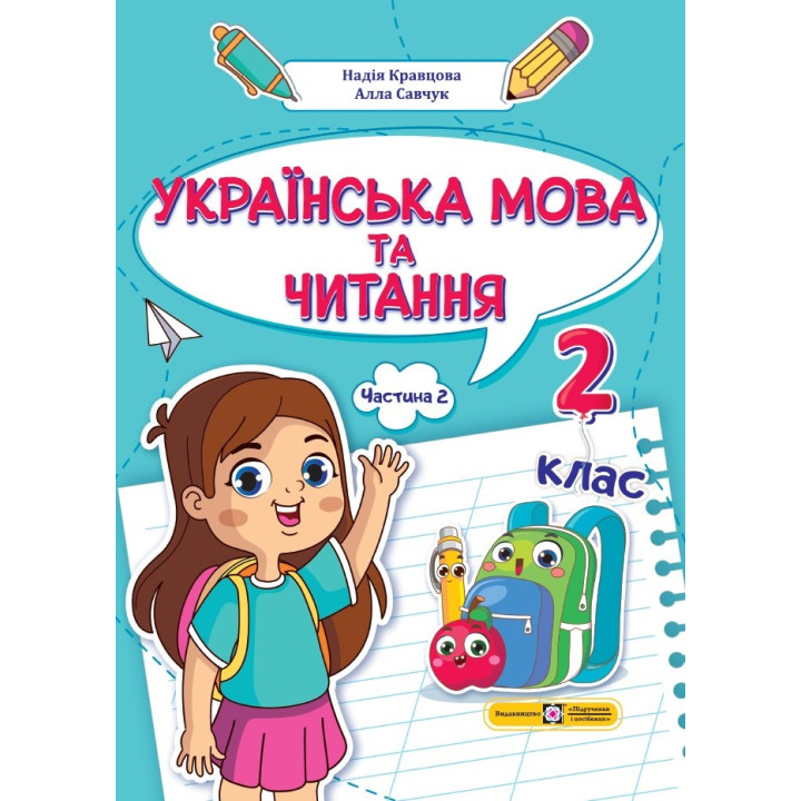 НУШ-2 Навчальний посібник Пiдручники i посiбники Українська мова та читання 2 клас Частина 2 Кравцова, Савчук