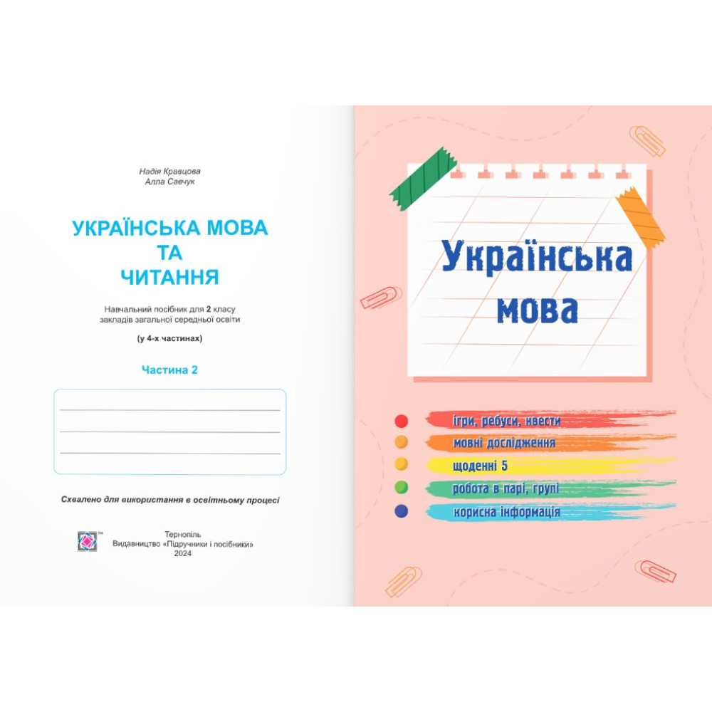 НУШ-2 Навчальний посібник Пiдручники i посiбники Українська мова та читання 2 клас Частина 2 Кравцова, Савчук