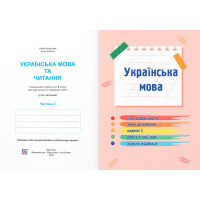 НУШ-2 Навчальний посібник Пiдручники i посiбники Українська мова та читання 2 клас Частина 2 Кравцова, Савчук