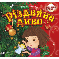 Виховання казкою Торсінг Різдвяне диво