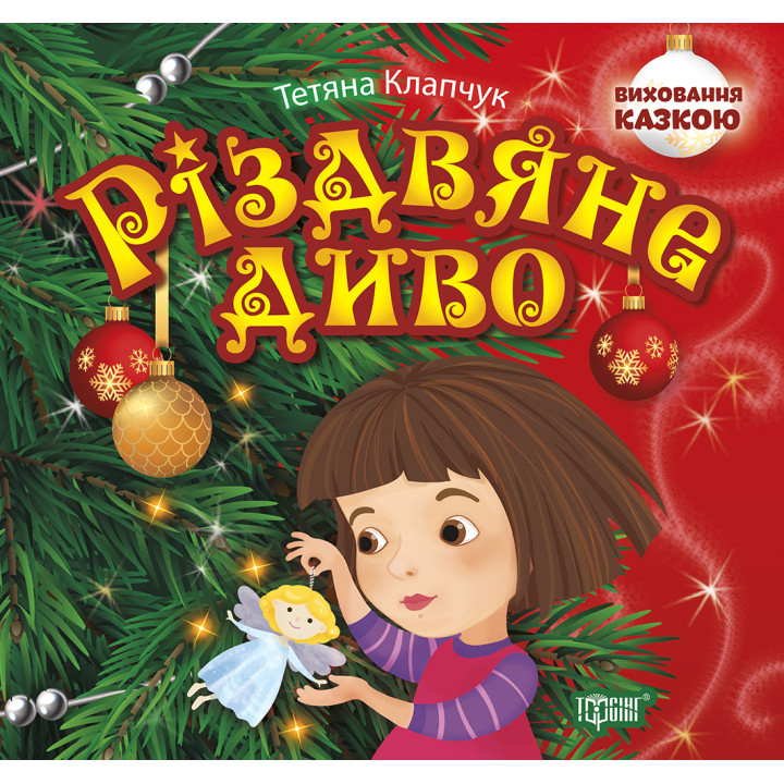 Виховання казкою Торсінг Різдвяне диво