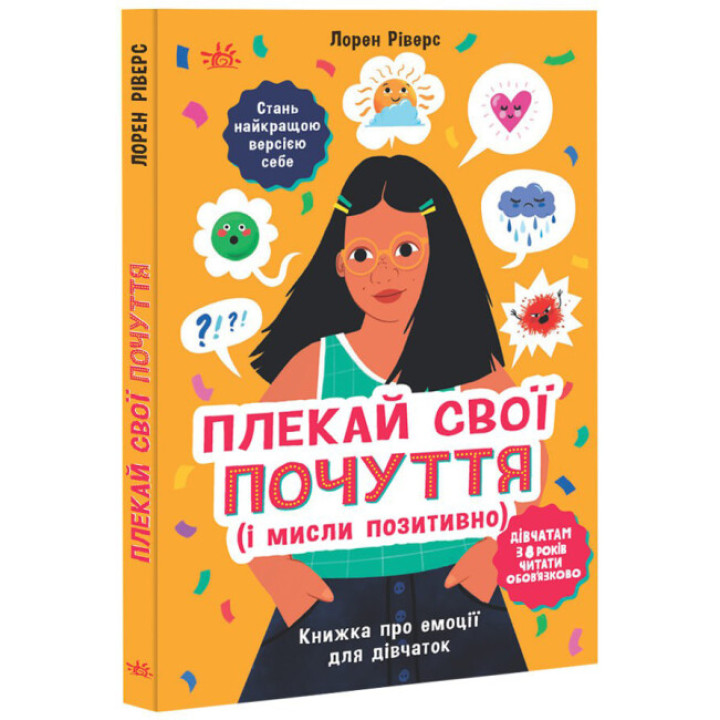 Плекай свої почуття і мисли позитивно Ранок Книжка про емоції для дівчаток. Лайфхаки для підлітків. Ріверс Лорен