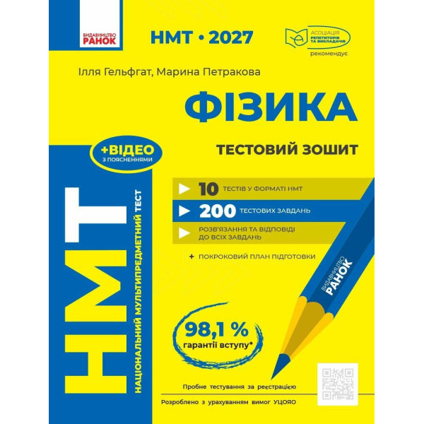ЗНО/НМТ 2026 Ранок Фізика. Тестовий зошит (Гельфгат, Петракова)