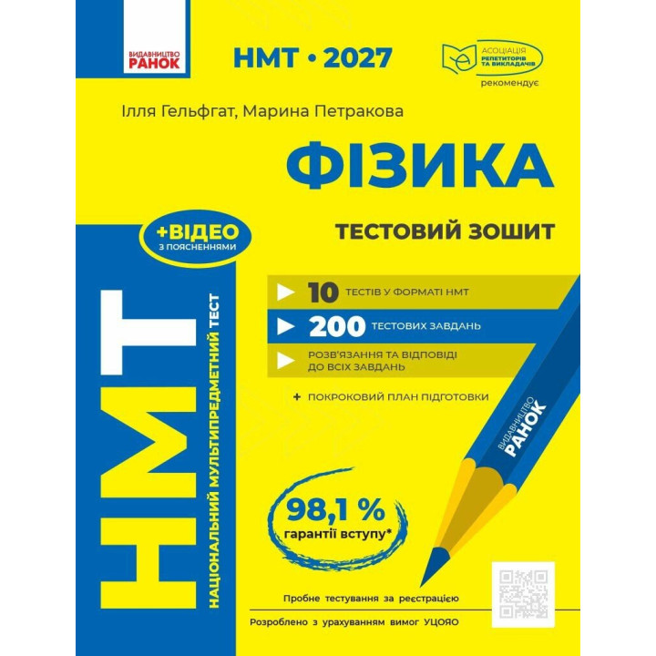 ЗНО/НМТ 2026 Ранок Фізика. Тестовий зошит (Гельфгат, Петракова)