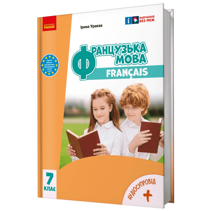 НУШ Підручник Ранок Французька мова 7 клас (7) Ураєва