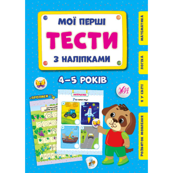 Мої перші тести з наліпками УЛА 4-5 років