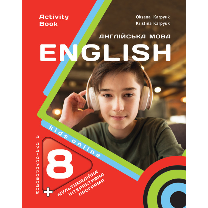 НУШ Робочий зошит Лібра Терра English 8. Kids Online Англійська мова 8 клас Карпюк з аудіо та інтерактивною програмою (2025 рік)