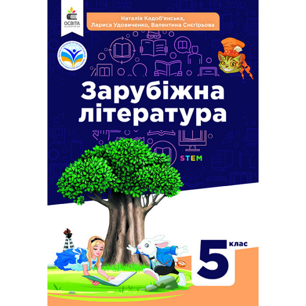НУШ Підручник Освіта Зарубіжна література 5 клас Кадоб’янська, Удовиченко