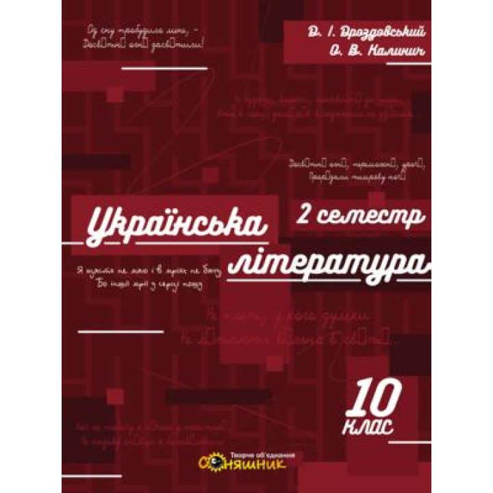 Зошит для підготовки до ЗНО Соняшник Українська література 10 клас IІ семестр