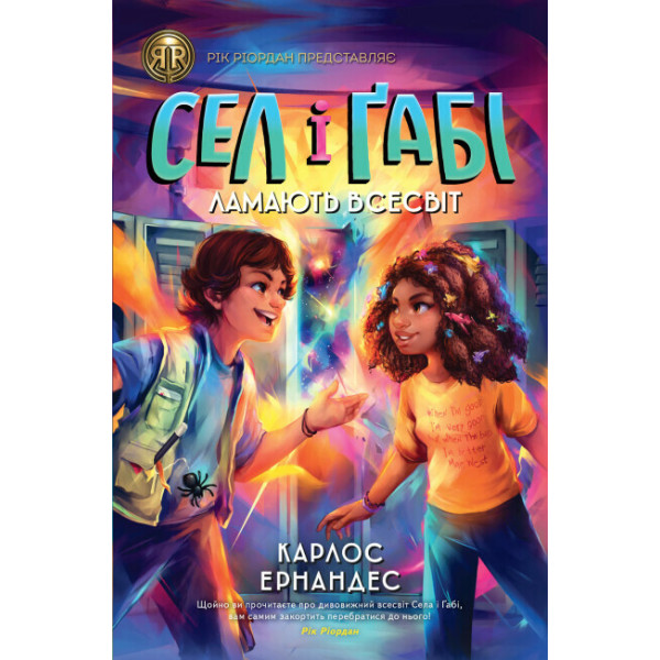 Сел і Ґабі ламають всесвіт. Книга 1 Ранок Карлос Ернандес