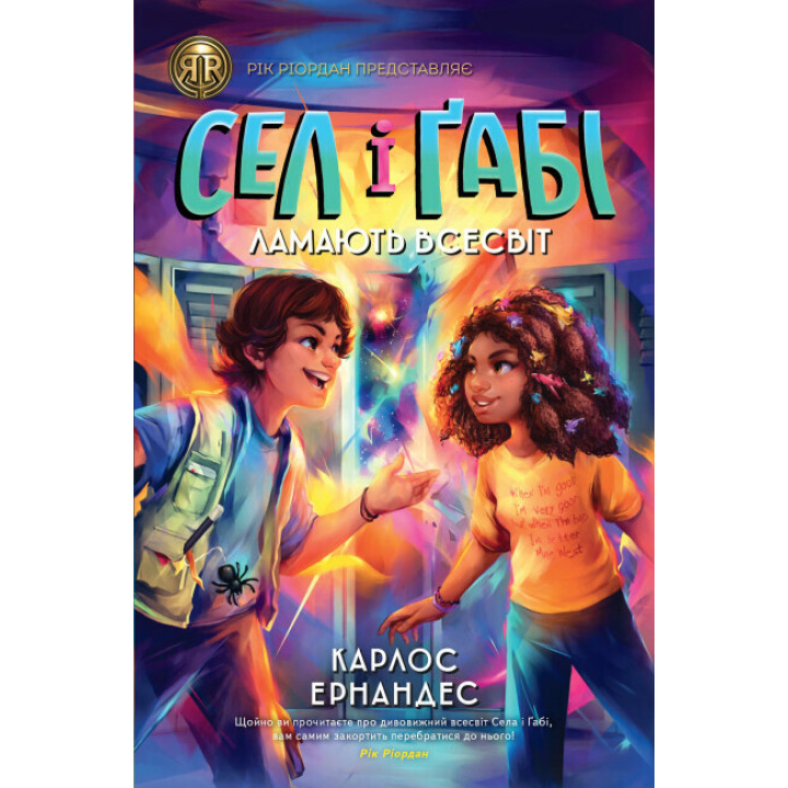 Сел і Ґабі ламають всесвіт. Книга 1 Ранок Карлос Ернандес