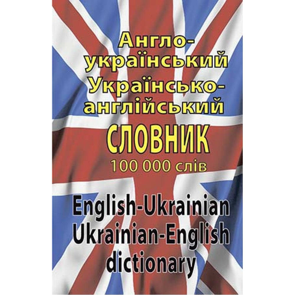 Словник Англо-український, українсько-англійський 100 тис. слів. Арій Шевченко Л. И., Дергач Д. В.