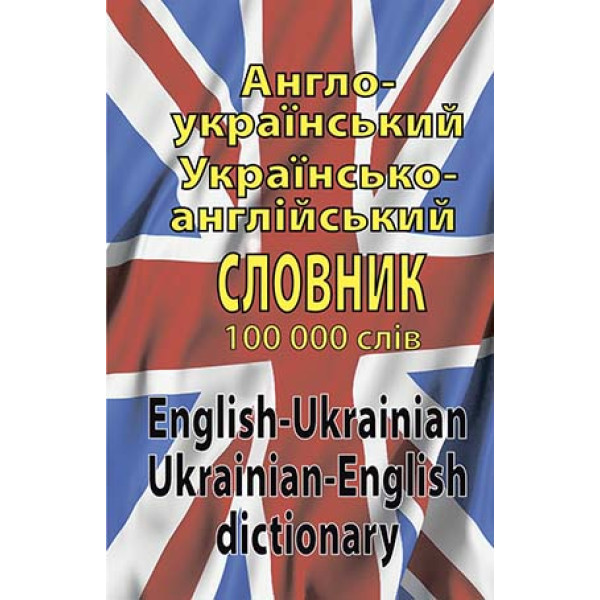 Словник Англо-український, українсько-англійський 100 тис. слів. Арій Шевченко Л. И., Дергач Д. В.