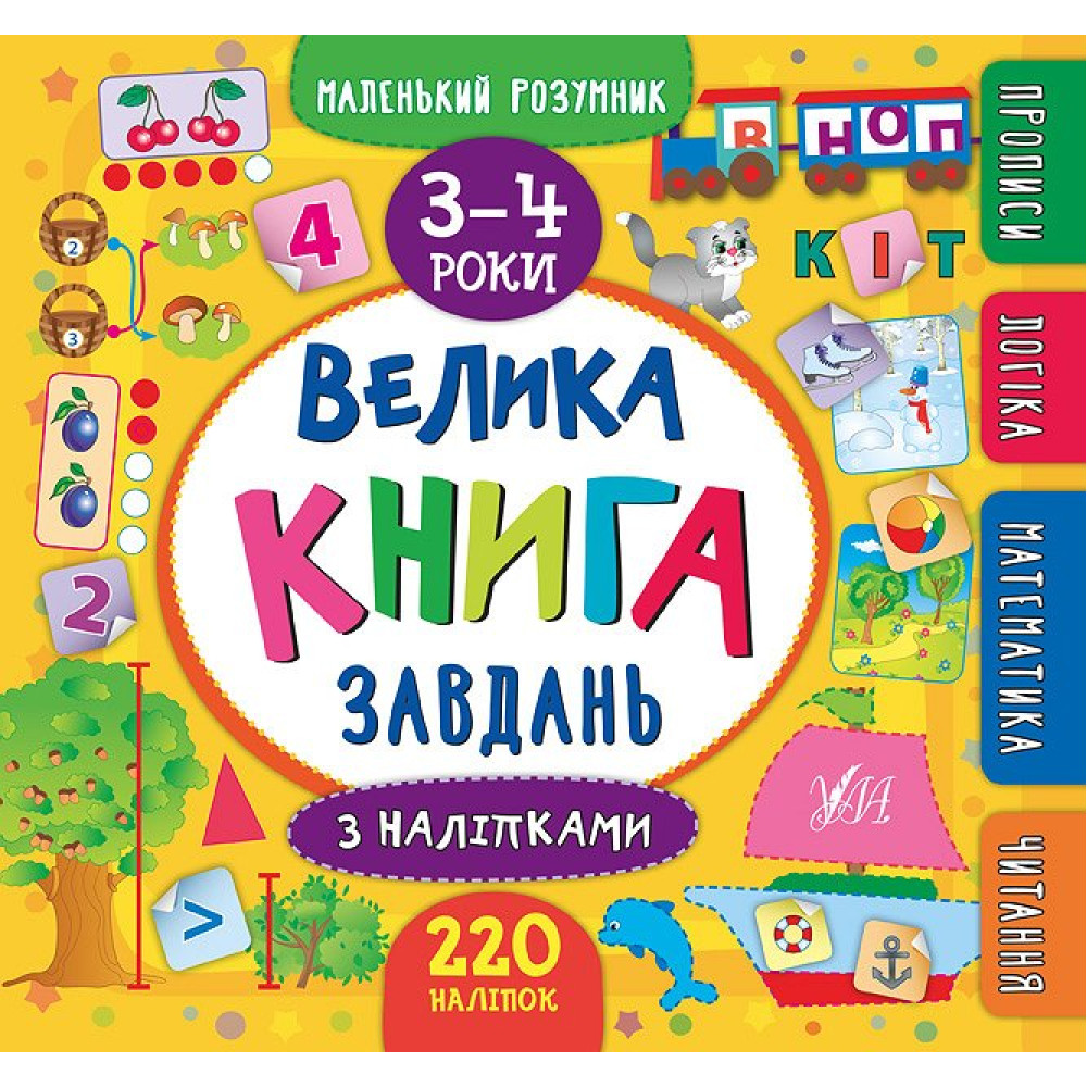 Велика книга завдань з наліпками. 3–4 роки Велика книга завдань з наліпками. 3–4 роки