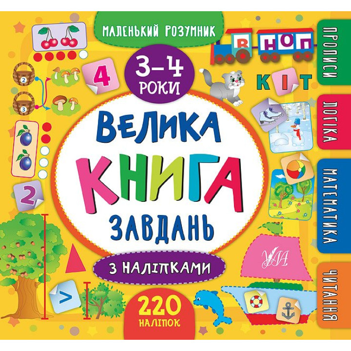 Велика книга завдань з наліпками. 3–4 роки