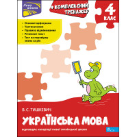 НУШ Тренажер комплексний АССА Українська мова 4 клас Владлена Тишкевич