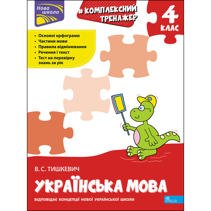 НУШ Тренажер комплексний АССА Українська мова 4 клас Владлена Тишкевич