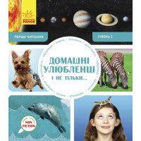 Домашні улюбленці і не тільки… Перше читання Non Fiction. Рівень 5 Ранок