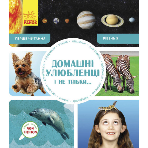Домашні улюбленці і не тільки… Перше читання Non Fiction. Рівень 5 Ранок