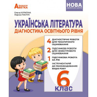 НУШ Діагностика освітнього рівня Абетка Українська література 6 клас Олена Куриліна, Лариса Пастух