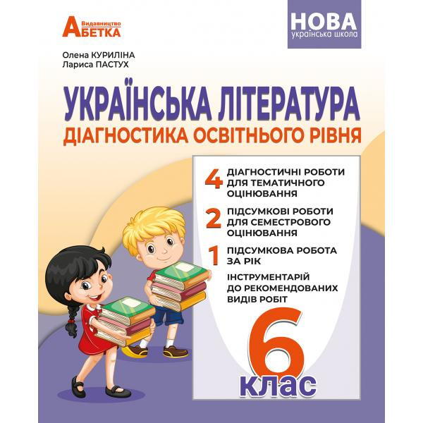 НУШ Діагностика освітнього рівня Абетка Українська література 6 клас Олена Куриліна, Лариса Пастух