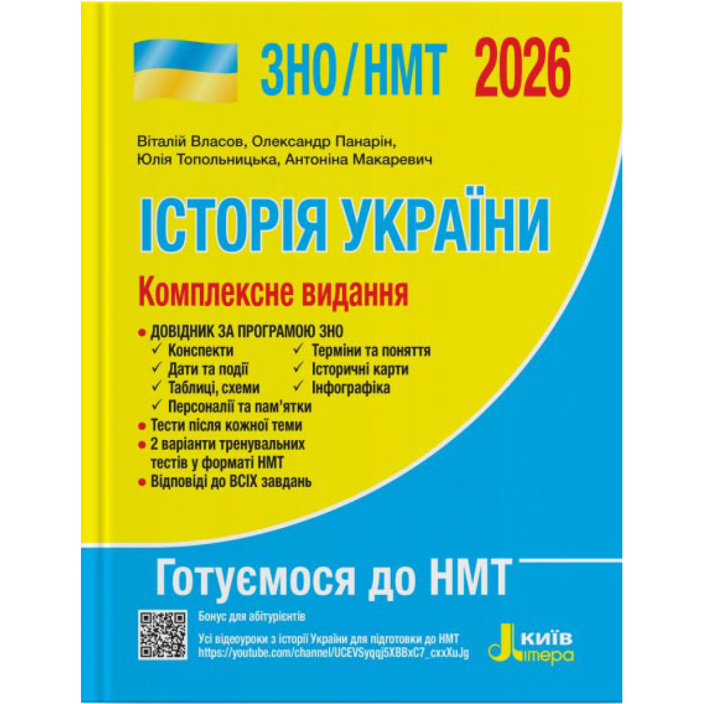 ЗНО/НМТ 2026 Комплексне видання Літера Історія України Власов, Панарін ЗНО/НМТ 2026 Комплексне видання Літера Історія України Власов, Панарін