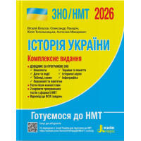 ЗНО/НМТ 2026 Комплексне видання Літера Історія України Власов, Панарін