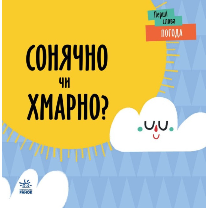 Перші слова Погода. Сонячно чи хмарно? Ранок Читілова Л.
