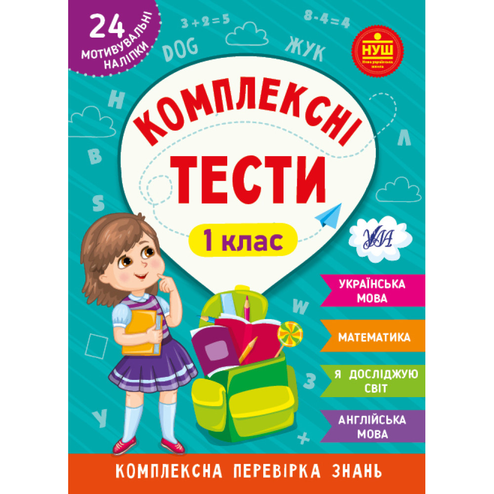 НУШ Комплексні тести УЛА 1 клас Комплексна перевірка знань НУШ Комплексні тести УЛА 1 клас Комплексна перевірка знань