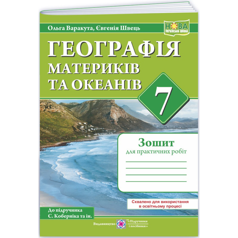 НУШ Практичні роботи Пiдручники i посiбники Географія материків та океанів 7 клас (за програмою С. Кобернік та ін.) НУШ Практичні роботи Пiдручники i посiбники Географія материків та океанів 7 клас (за програмою С. Кобернік та ін.)