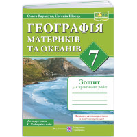 НУШ Практичні роботи Пiдручники i посiбники Географія материків та океанів 7 клас (за програмою С. Кобернік та ін.)