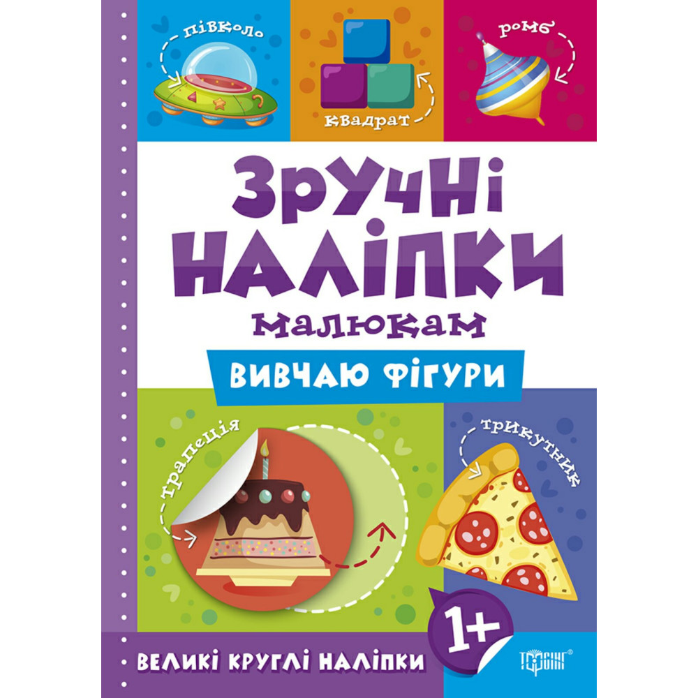 Книга Вивчаю фігури Торсинг Зручні наліпки малюкам Книга Вивчаю фігури Торсинг Зручні наліпки малюкам