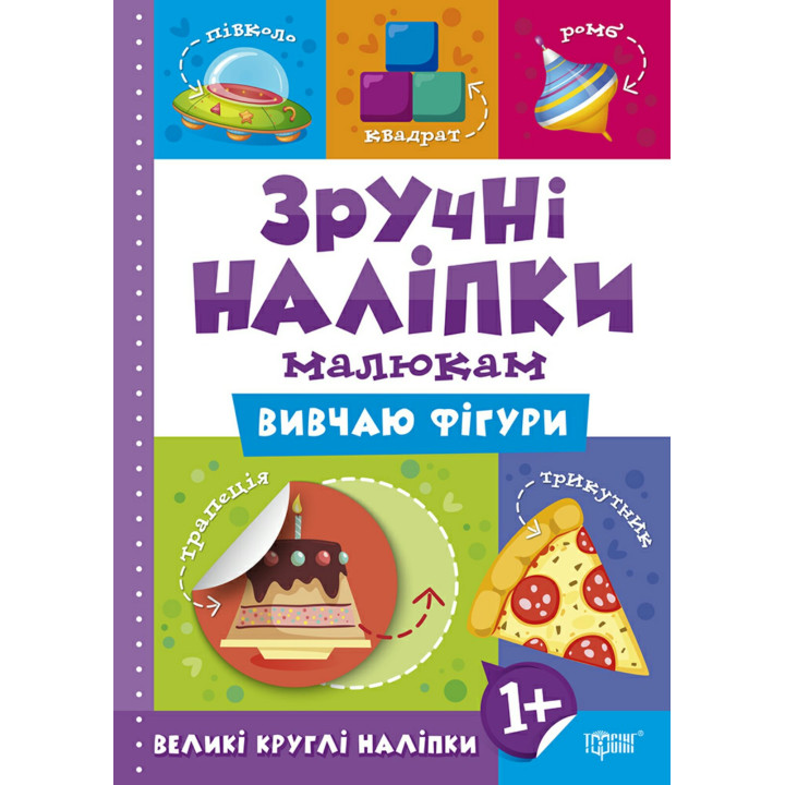 Книга Вивчаю фігури Торсинг Зручні наліпки малюкам