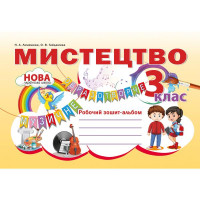 НУШ Робочий зошит-альбом Абетка Мистецтво 3 клас Наталія Лємешева