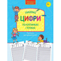 Пишемо цифри по клітинках і точках