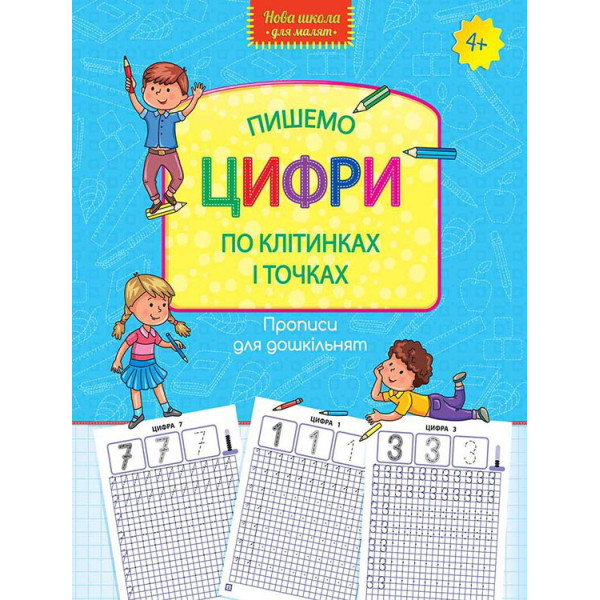 Пишемо цифри по клітинках і точках