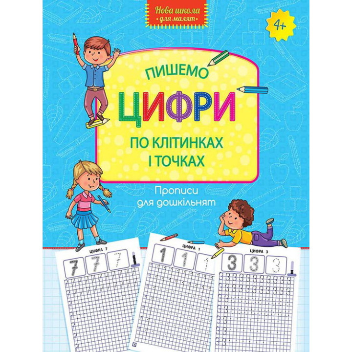 Пишемо цифри по клітинках і точках