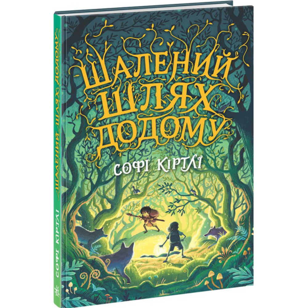 Книга Шалений шлях додому Софі Кертлі Ранок Книга Шалений шлях додому Софі Кертлі Ранок