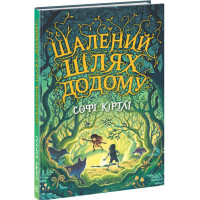 Книга Шалений шлях додому Софі Кертлі Ранок