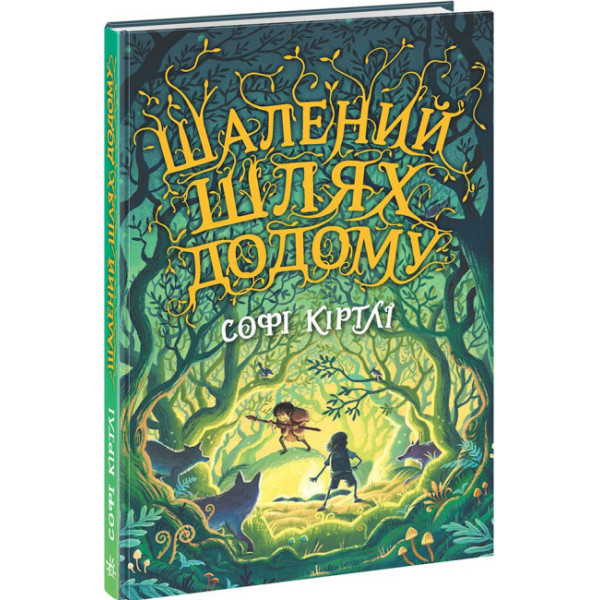 Книга Шалений шлях додому Софі Кертлі Ранок