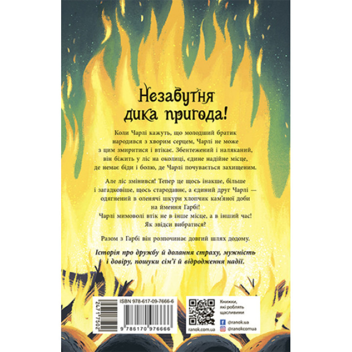 Книга Шалений шлях додому Софі Кертлі Ранок