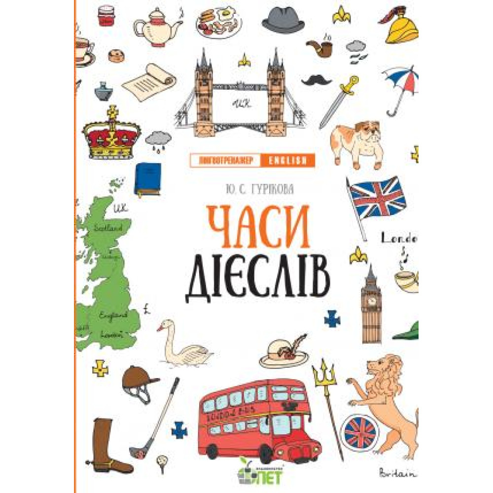 Лінгвотренажер English ПЕТ Часи дієслів Початкова школа Лінгвотренажер English ПЕТ Часи дієслів Початкова школа