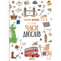 Лінгвотренажер English ПЕТ Часи дієслів Початкова школа