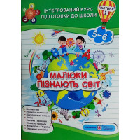 Інтегрований курс підготовки до школи. Малюки пізнають світ. Частина 1