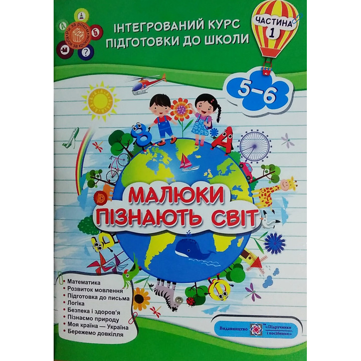 Інтегрований курс підготовки до школи. Малюки пізнають світ. Частина 1
