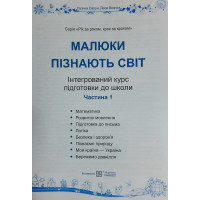 Інтегрований курс підготовки до школи. Малюки пізнають світ. Частина 1