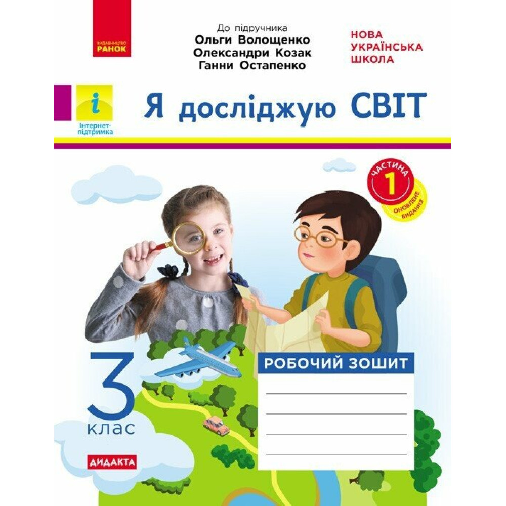 НУШ Дидакта Робочий зошит Ранок Я досліджую світ 3 клас Частина 1 до підручника Волощенко