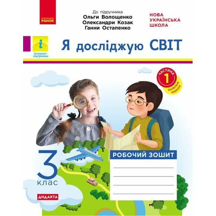 НУШ Дидакта Робочий зошит Ранок Я досліджую світ 3 клас Частина 1 до підручника Волощенко