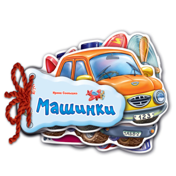Відгадай-но Машинки Ранок Ірина Сонечко