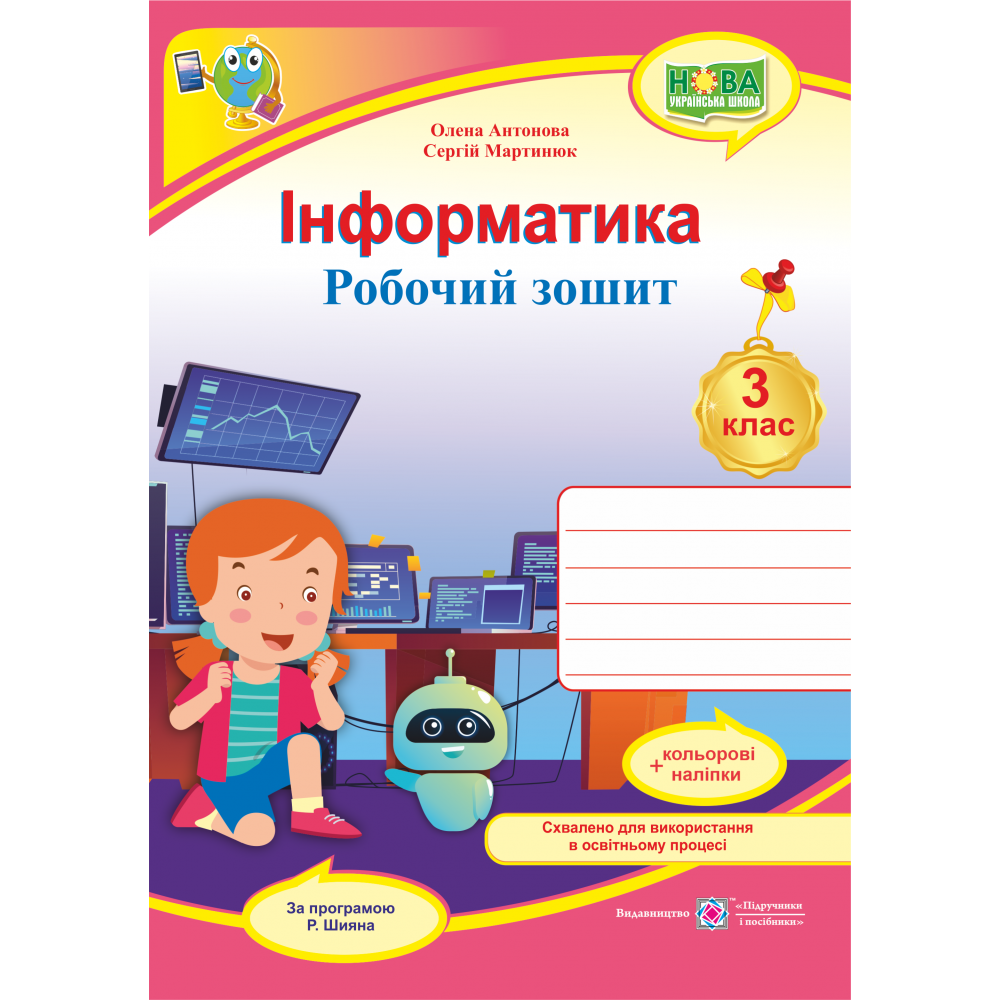НУШ Робочий зошит Пiдручники i посiбники Інформатика 3 клас за програмою Шияна з наліпками